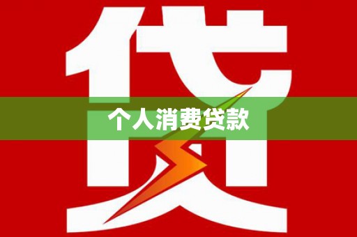全椒个人消费贷款