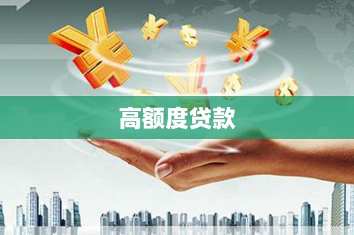 全椒高额度贷款