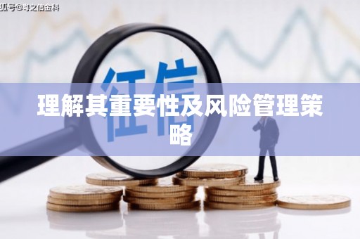 全椒理解其重要性及风险管理策略