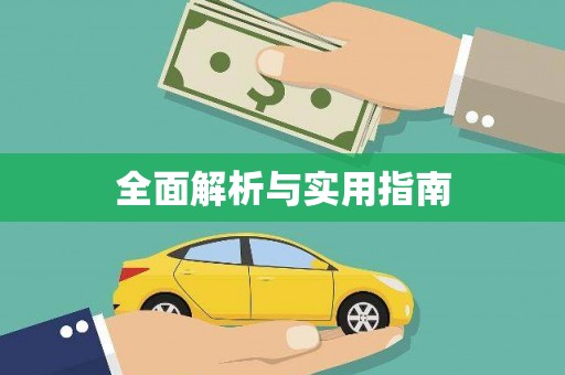 全椒全面解析与实用指南