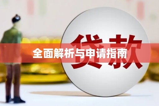 全椒全面解析与申请指南