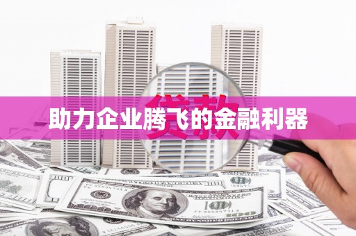 全椒助力企业腾飞的金融利器