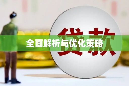 全椒全面解析与优化策略