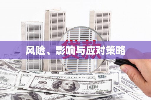 全椒风险、影响与应对策略