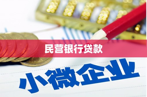 全椒民营银行贷款