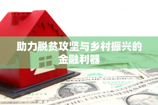 全椒助力脱贫攻坚与乡村振兴的金融利器