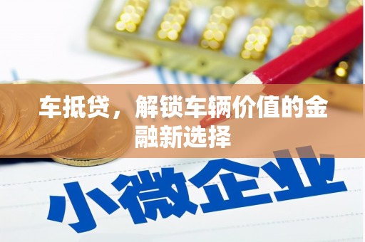 全椒车抵贷，解锁车辆价值的金融新选择