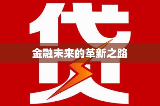 全椒金融未来的革新之路