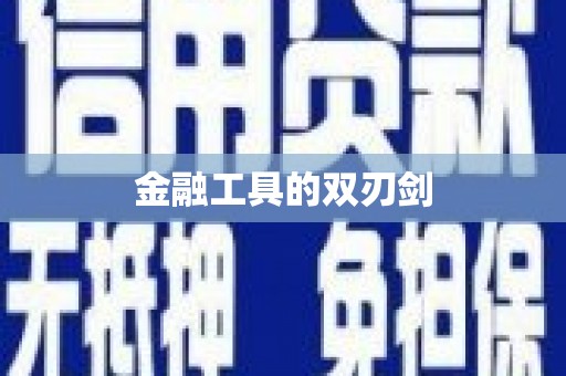 全椒金融工具的双刃剑