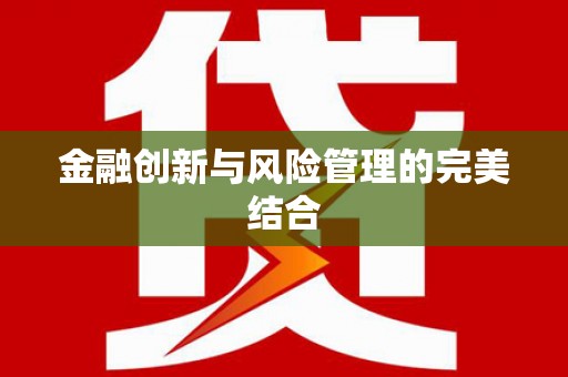 全椒金融创新与风险管理的完美结合