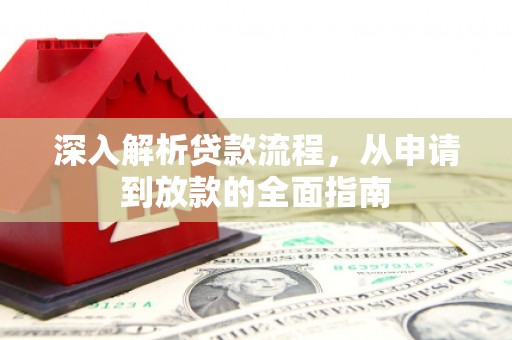 全椒深入解析贷款流程，从申请到放款的全面指南