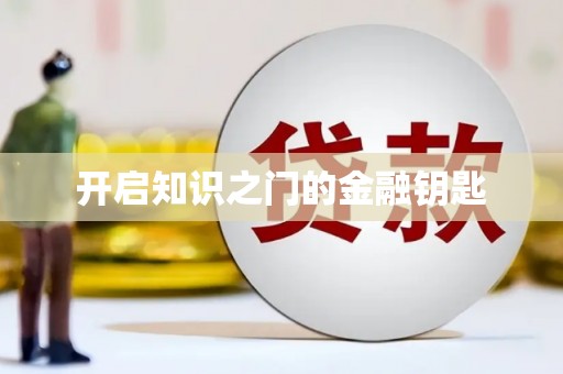 全椒开启知识之门的金融钥匙