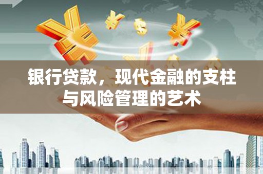 全椒银行贷款，现代金融的支柱与风险管理的艺术