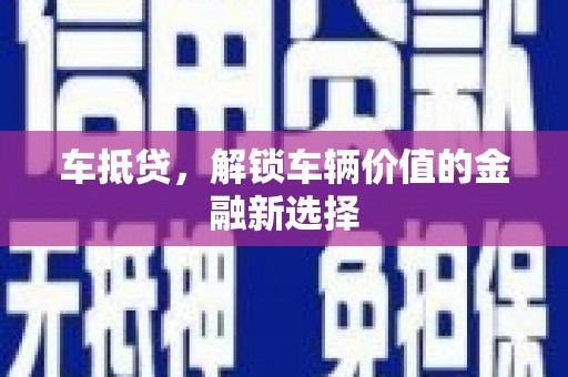 全椒车抵贷，解锁车辆价值的金融新选择
