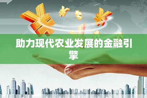 全椒助力现代农业发展的金融引擎