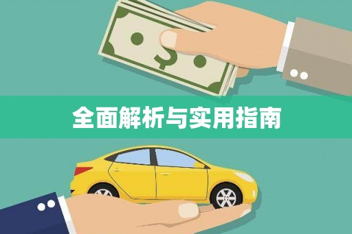全椒全面解析与实用指南