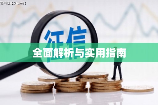 全椒全面解析与实用指南