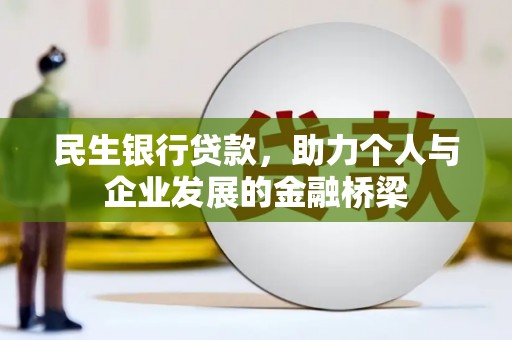 全椒民生银行贷款，助力个人与企业发展的金融桥梁