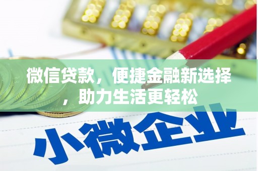 全椒微信贷款，便捷金融新选择，助力生活更轻松