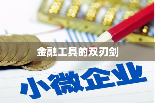 全椒金融工具的双刃剑