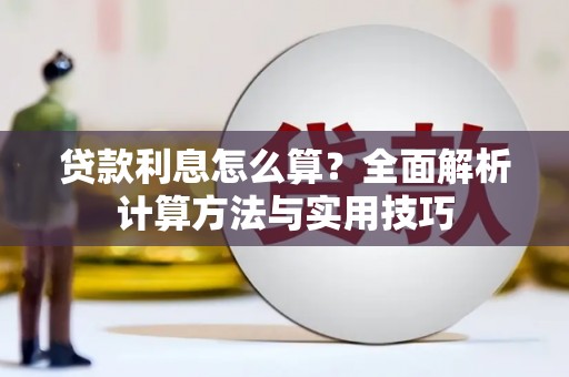 全椒贷款利息怎么算？全面解析计算方法与实用技巧