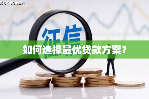 全椒如何选择最优贷款方案？