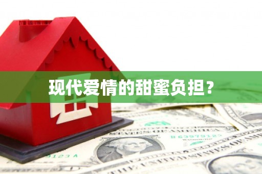 全椒现代爱情的甜蜜负担？