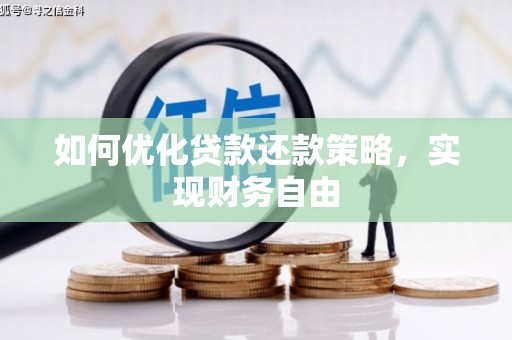 全椒如何优化贷款还款策略，实现财务自由