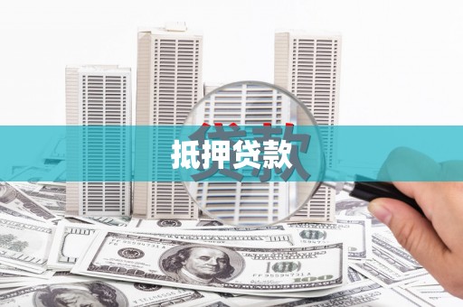 全椒抵押贷款