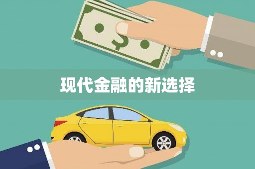 全椒现代金融的新选择