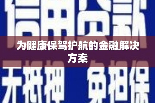 全椒为健康保驾护航的金融解决方案