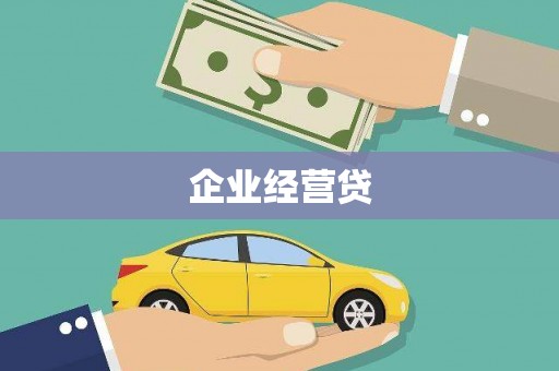 全椒企业经营贷