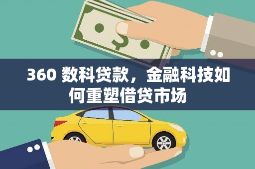 全椒360 数科贷款，金融科技如何重塑借贷市场