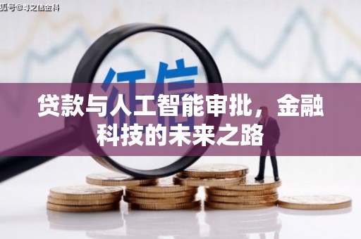 全椒贷款与人工智能审批，金融科技的未来之路