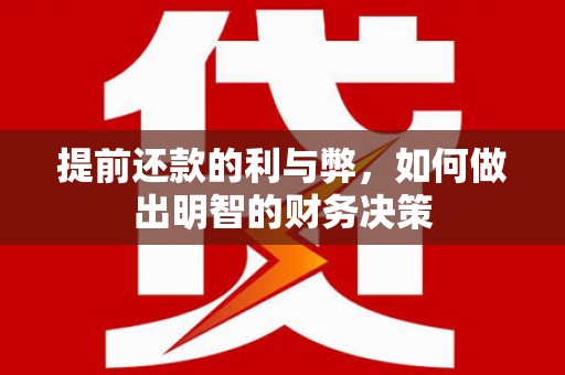 全椒提前还款的利与弊，如何做出明智的财务决策