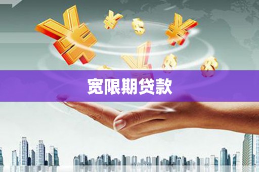 全椒宽限期贷款