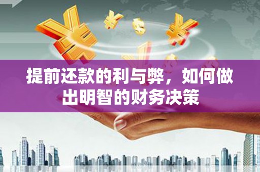 全椒提前还款的利与弊，如何做出明智的财务决策