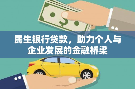 全椒民生银行贷款，助力个人与企业发展的金融桥梁