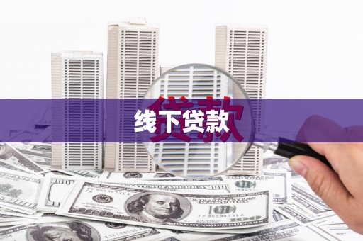 全椒线下贷款