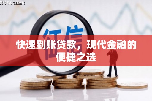 全椒快速到账贷款，现代金融的便捷之选