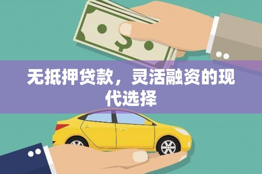 全椒无抵押贷款，灵活融资的现代选择