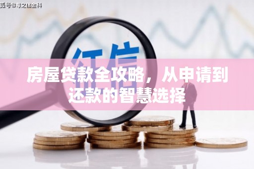 全椒房屋贷款全攻略，从申请到还款的智慧选择