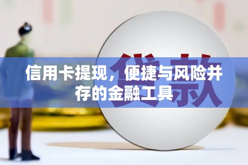 全椒信用卡提现，便捷与风险并存的金融工具