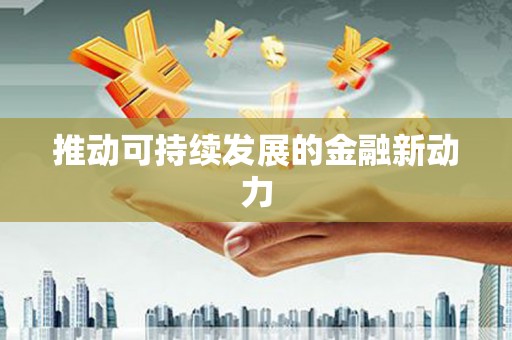 全椒推动可持续发展的金融新动力