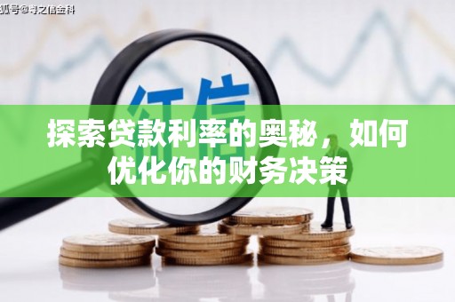 全椒探索贷款利率的奥秘，如何优化你的财务决策