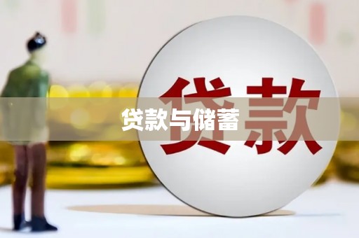 全椒贷款与储蓄