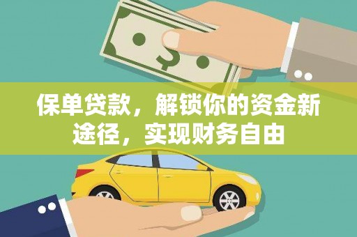 全椒保单贷款，解锁你的资金新途径，实现财务自由