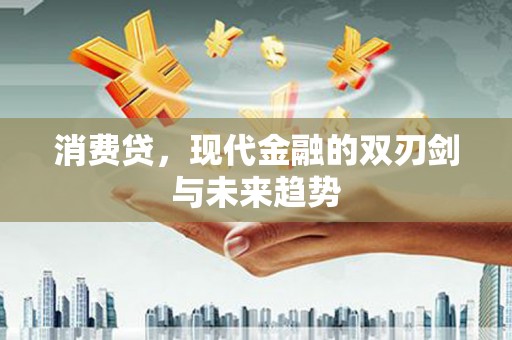全椒消费贷，现代金融的双刃剑与未来趋势