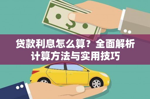 全椒贷款利息怎么算？全面解析计算方法与实用技巧