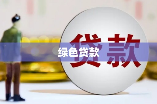 全椒绿色贷款